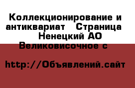  Коллекционирование и антиквариат - Страница 6 . Ненецкий АО,Великовисочное с.